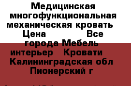 Медицинская многофункциональная механическая кровать › Цена ­ 27 000 - Все города Мебель, интерьер » Кровати   . Калининградская обл.,Пионерский г.